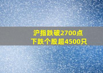 沪指跌破2700点 下跌个股超4500只